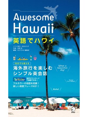 cover image of [音声DL付]英語でハワイ　Awesome Hawaii